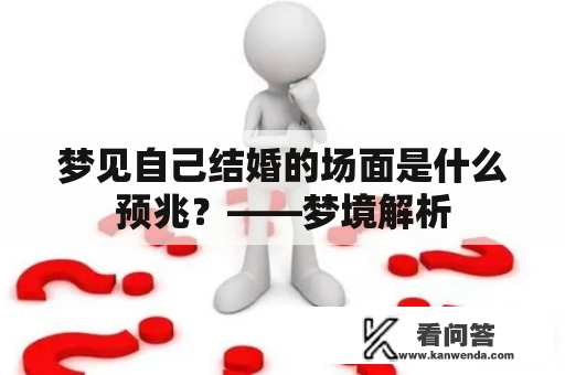 梦见自己结婚的场面是什么预兆？——梦境解析