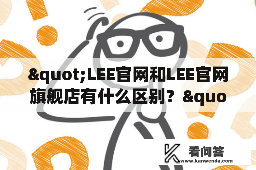 "LEE官网和LEE官网旗舰店有什么区别？"