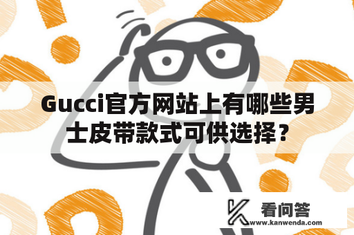 Gucci官方网站上有哪些男士皮带款式可供选择？