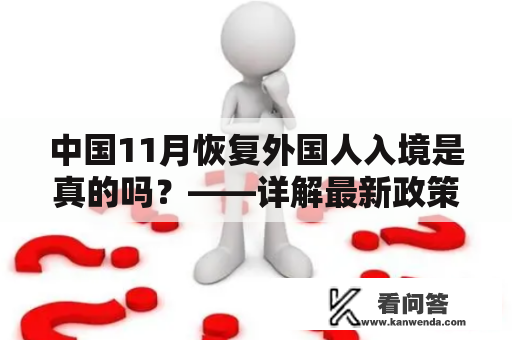 中国11月恢复外国人入境是真的吗？——详解最新政策