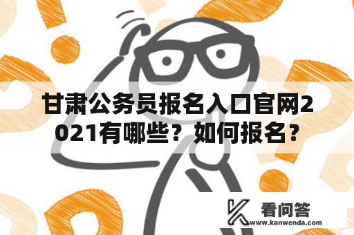 甘肃公务员报名入口官网2021有哪些？如何报名？