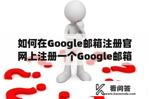 如何在Google邮箱注册官网上注册一个Google邮箱账户？