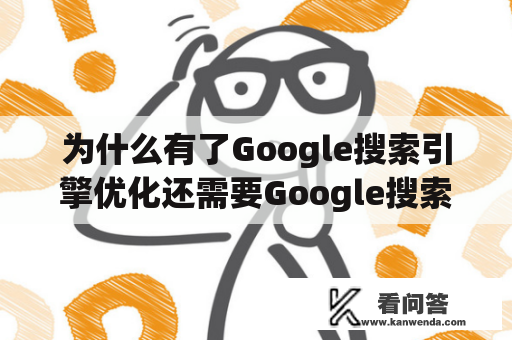 为什么有了Google搜索引擎优化还需要Google搜索引擎优化指南?