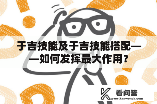 于吉技能及于吉技能搭配——如何发挥最大作用？