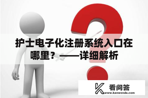 护士电子化注册系统入口在哪里？——详细解析