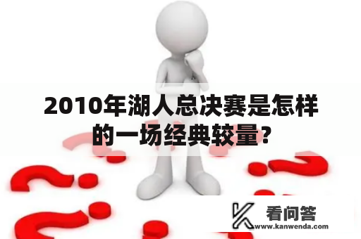 2010年湖人总决赛是怎样的一场经典较量？