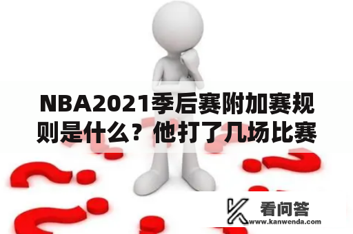 NBA2021季后赛附加赛规则是什么？他打了几场比赛？