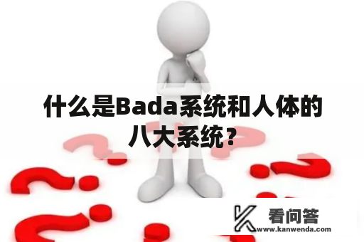 什么是Bada系统和人体的八大系统？