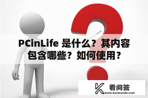 PCinLife 是什么？其内容包含哪些？如何使用？