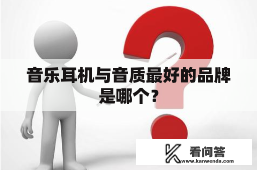 音乐耳机与音质最好的品牌是哪个？