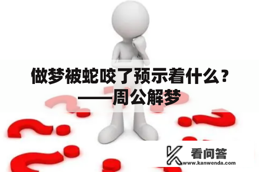 做梦被蛇咬了预示着什么？——周公解梦