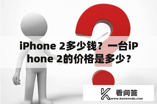 iPhone 2多少钱？一台iPhone 2的价格是多少？