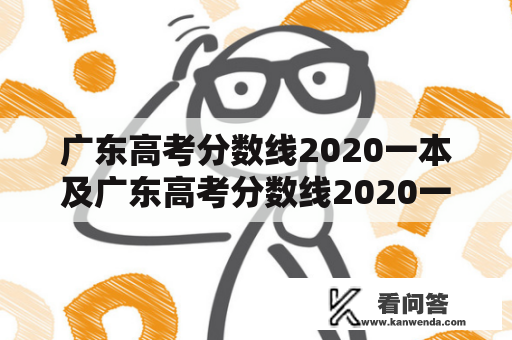 广东高考分数线2020一本及广东高考分数线2020一本,二本,专科，各自是多少？