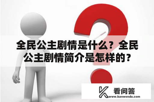 全民公主剧情是什么？全民公主剧情简介是怎样的？