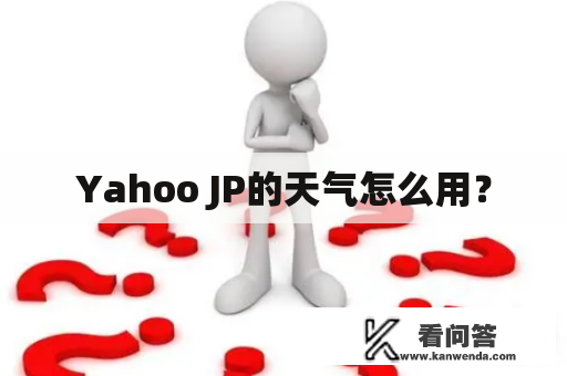 Yahoo JP的天气怎么用？