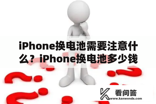 iPhone换电池需要注意什么？iPhone换电池多少钱？