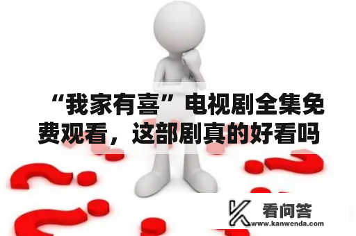 “我家有喜”电视剧全集免费观看，这部剧真的好看吗？