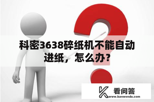 科密3638碎纸机不能自动进纸，怎么办？