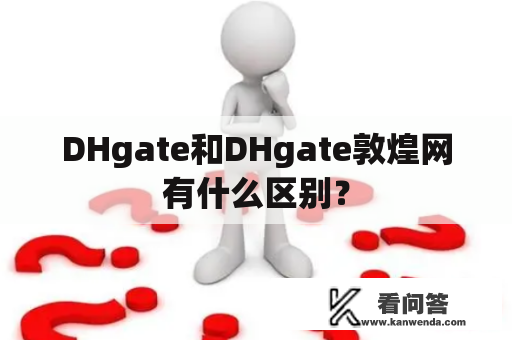 DHgate和DHgate敦煌网有什么区别？