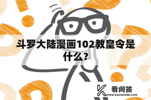 斗罗大陆漫画102教皇令是什么？