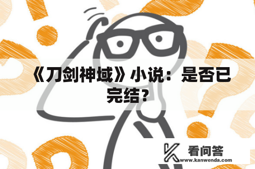 《刀剑神域》小说：是否已完结？