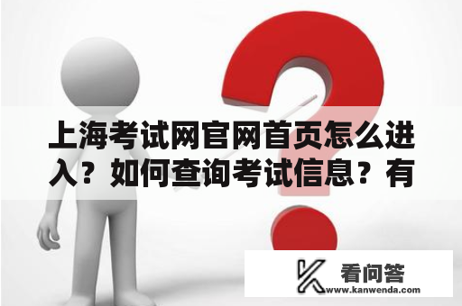 上海考试网官网首页怎么进入？如何查询考试信息？有哪些考试报名常识？