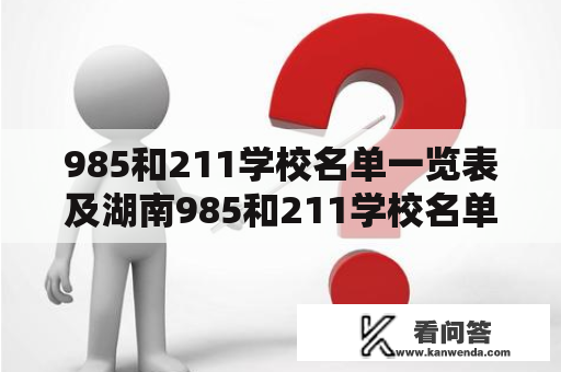 985和211学校名单一览表及湖南985和211学校名单一览表：哪些高校入选？