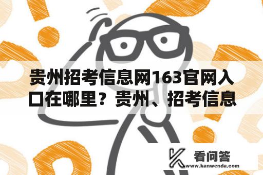 贵州招考信息网163官网入口在哪里？贵州、招考信息网、163、官网、入口