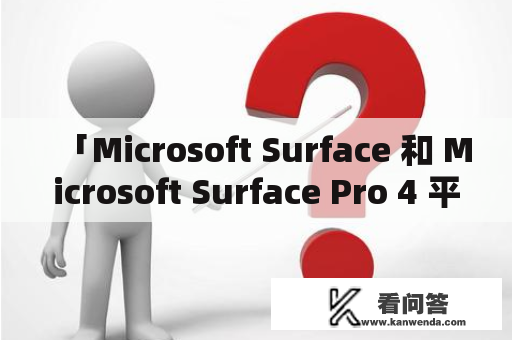 「Microsoft Surface 和 Microsoft Surface Pro 4 平板电脑的区别在哪里？」