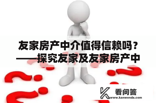 友家房产中介值得信赖吗？——探究友家及友家房产中介的口碑和服务质量