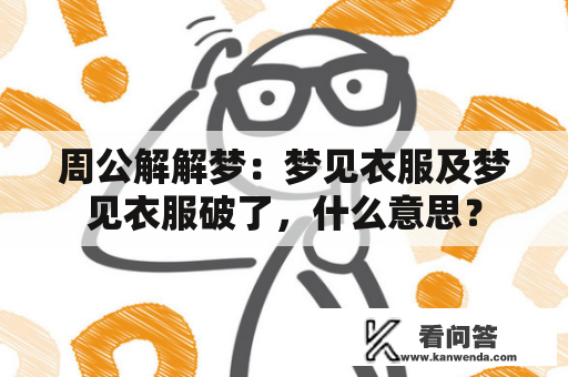 周公解解梦：梦见衣服及梦见衣服破了，什么意思？