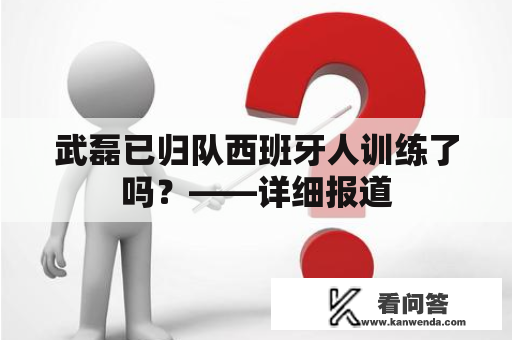 武磊已归队西班牙人训练了吗？——详细报道