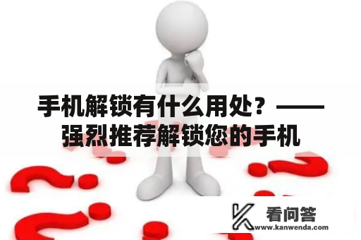 手机解锁有什么用处？——强烈推荐解锁您的手机