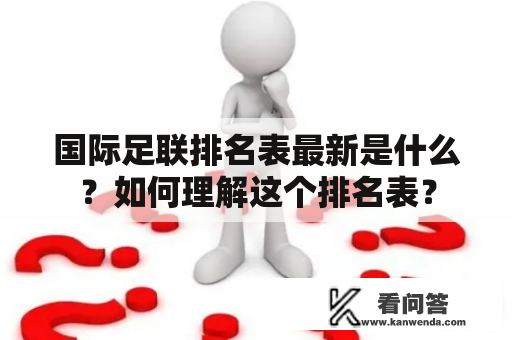 国际足联排名表最新是什么？如何理解这个排名表？