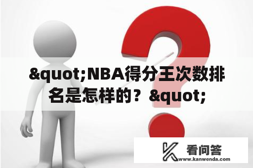 "NBA得分王次数排名是怎样的？"