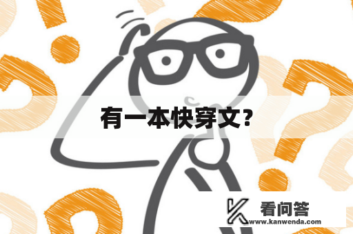 有一本快穿文？