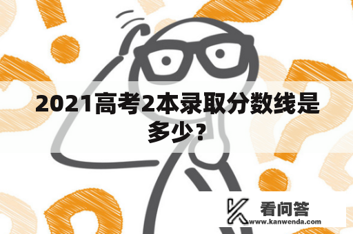 2021高考2本录取分数线是多少？