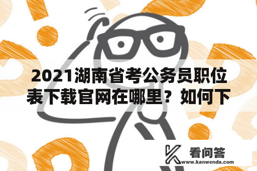 2021湖南省考公务员职位表下载官网在哪里？如何下载职位表？