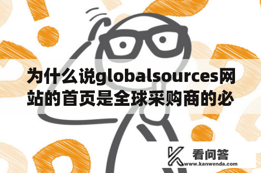 为什么说globalsources网站的首页是全球采购商的必备工具？