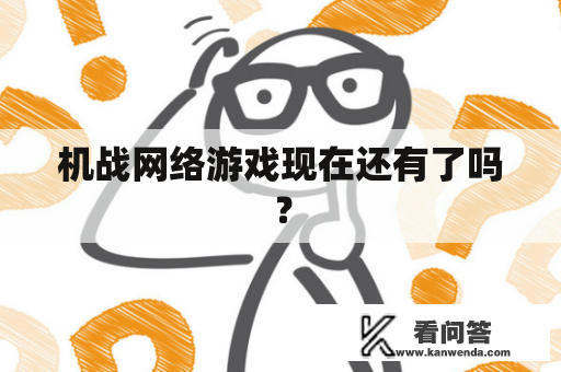 机战网络游戏现在还有了吗？