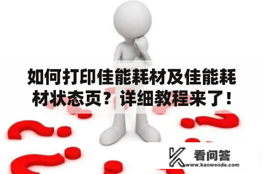 如何打印佳能耗材及佳能耗材状态页？详细教程来了！