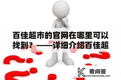 百佳超市的官网在哪里可以找到？——详细介绍百佳超市网站及官网的功能和特点