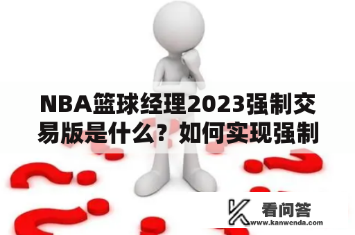 NBA篮球经理2023强制交易版是什么？如何实现强制交易？它对球队和球员有什么影响？