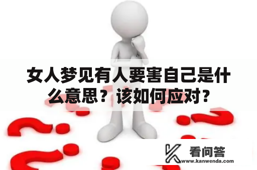 女人梦见有人要害自己是什么意思？该如何应对？