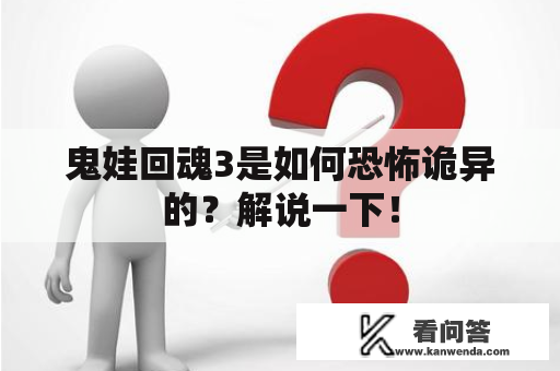 鬼娃回魂3是如何恐怖诡异的？解说一下！