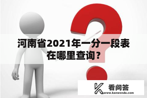 河南省2021年一分一段表在哪里查询？
