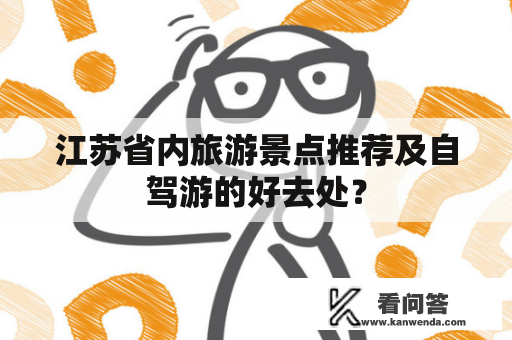 江苏省内旅游景点推荐及自驾游的好去处？