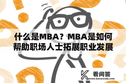 什么是MBA？MBA是如何帮助职场人士拓展职业发展道路的？