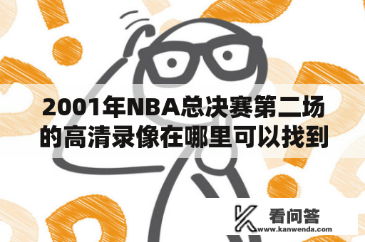 2001年NBA总决赛第二场的高清录像在哪里可以找到？