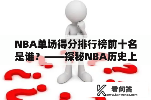 NBA单场得分排行榜前十名是谁？——探秘NBA历史上单场得分最高的球员